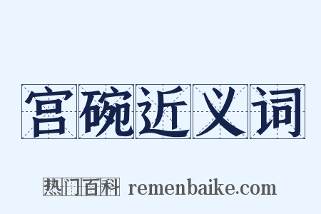 宫碗近义词是什么意思的图片